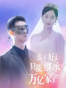 《混不好只能继承万亿家产》：爆笑反转！看咸鱼少爷如何被迫营业，制霸商界？