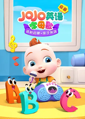 寓教于乐！《JoJo英语启蒙 字母歌》：跟着JoJo唱唱跳跳，轻松快乐学英语！