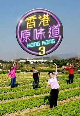 地道港味！《香港原味道3》：寻味香港街头巷尾，体验最真实的香港味道！
