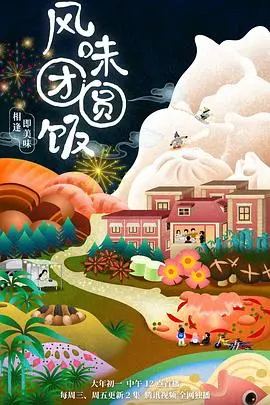 《风味团圆饭》：美食治愈人心，一桌年夜饭温暖整个冬天！