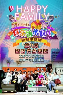 《欢乐饭米粒儿第八季》：笑料升级，东北喜剧天团再战荧屏！