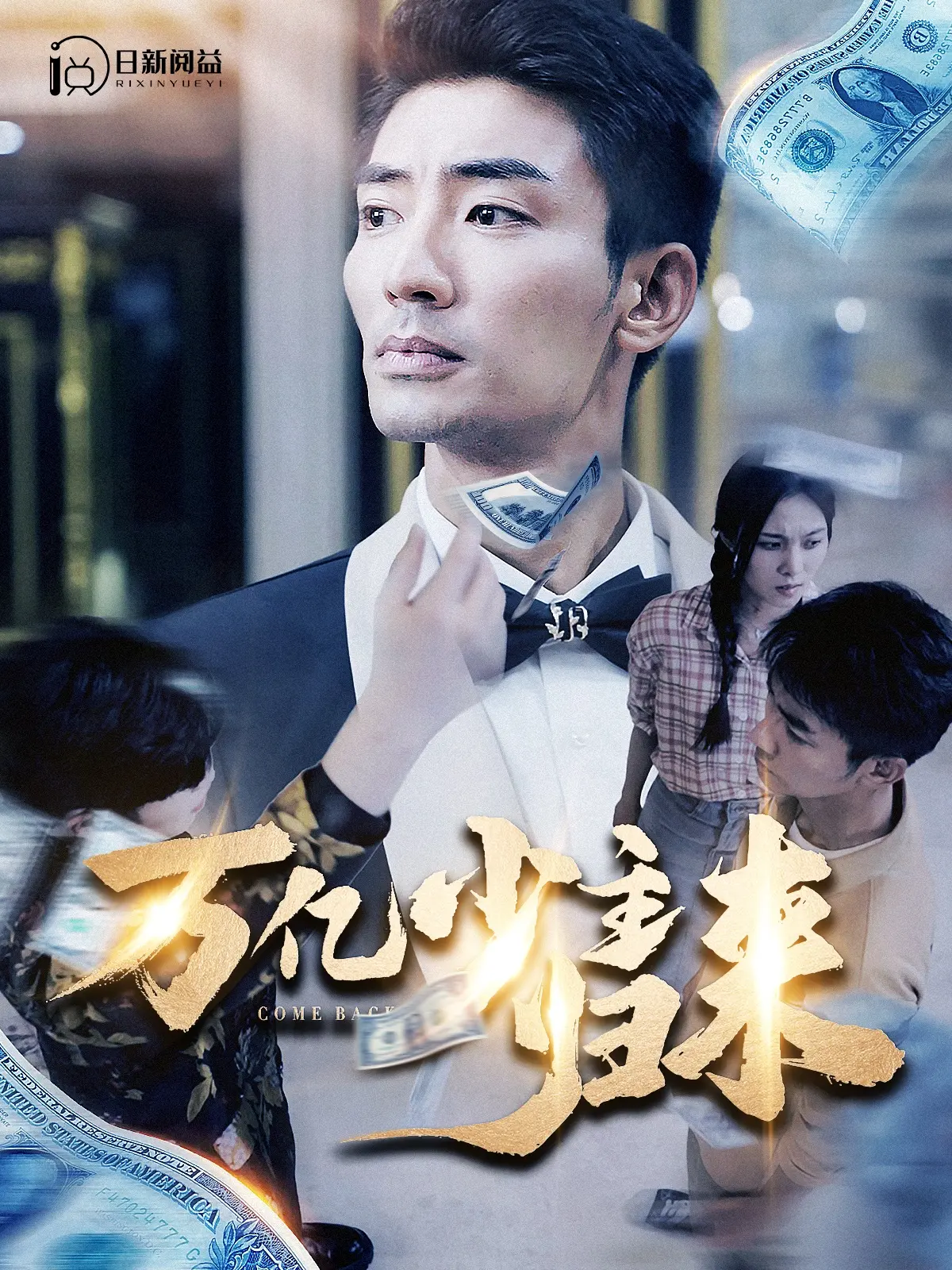 《万亿少主归来》：霸道总裁？不，是复仇爽剧！深度剖析剧情与看点