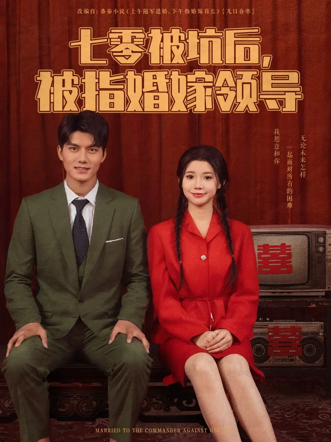 《七零被坑后被指婚嫁领导》：逆境翻盘，看她如何玩转七零年代的爱情与命运！