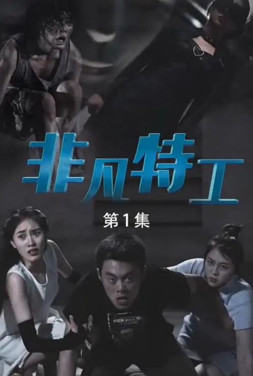 《非凡特工》：高能动作爽翻天！硬汉特工的极限营救与阴谋揭秘