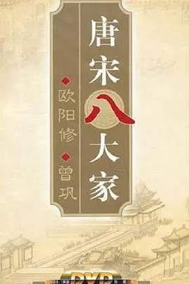 《百家讲坛—唐宋八大家之曾巩》：重读经典，了解曾巩的文学成就与人生智慧！