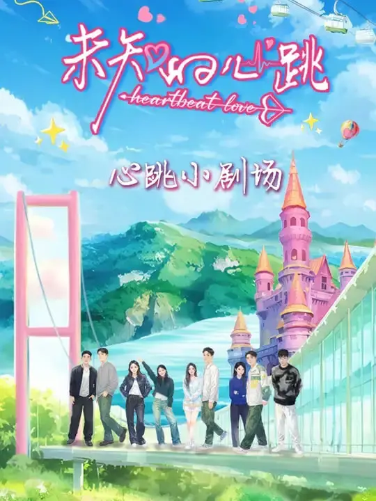 《未知的心跳》：拨动你心弦的悬疑爱情，当记忆消逝，爱能否永恒？