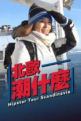 《北欧潮什么》：不止于风景！揭秘北欧潮流文化的内核与生活方式的另类解读