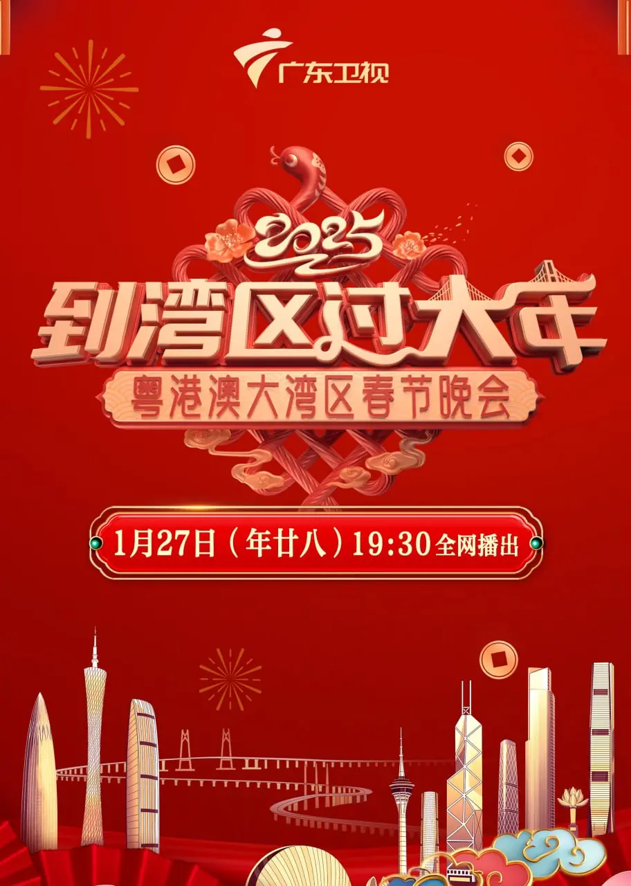 《2025湾区春晚》：科技与传统碰撞，打造一场面向未来的视听盛宴！