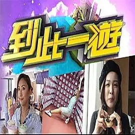 《到此一游》：镜头下的真实人生，一部触及灵魂的社会纪实电影！