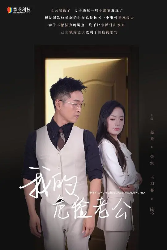 《我的危险老公》：婚姻危机还是致命游戏？深度解析悬疑背后的真相