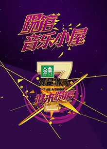 《我是歌手音乐小屋1号》：用音符点燃梦想，寻找你我心中那份未知的心跳