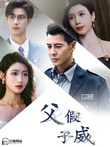 爆笑父子局！韩国喜剧电影《父假子威》：儿子装黑帮，老爸来背锅？