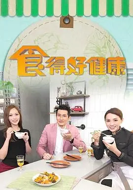 《食得好健康》：揭秘饮食背后的真相！你真的吃对了吗？