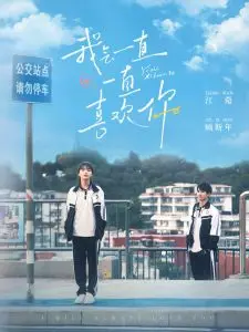《我会一直一直喜欢你》：甜到齁的校园爱情，看完想谈恋爱！青春回忆杀来袭！