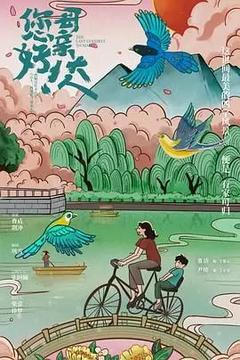 《您好！母亲大人》：催泪！不只是母爱，更是我们共同的回忆！