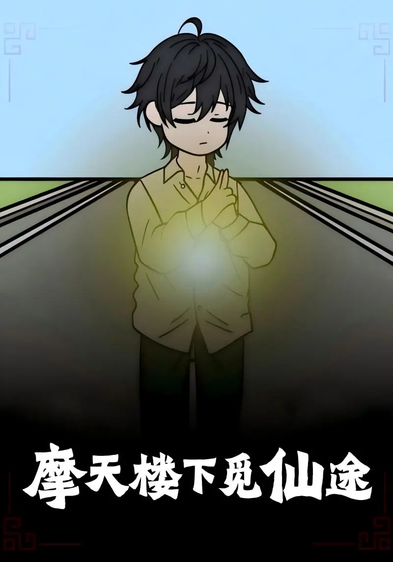 《摩天楼下觅仙途》：都市修仙奇遇记，社畜也能逆袭成仙？