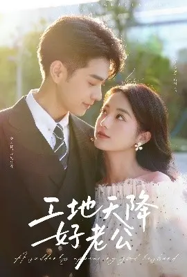 《工地天降好老公》：一部甜到齁的爱情喜剧，看糙汉如何俘获芳心！