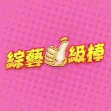 爆笑来袭！《综艺一级棒》：揭秘幕后趣事，笑到喷饭的名场面全回顾！