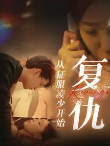 《复仇从征服凌少开始》：腹黑女主的甜蜜陷阱，高糖复仇剧背后的情感挣扎！