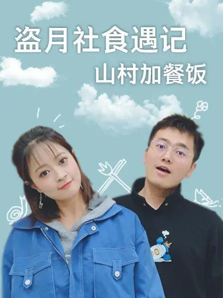 《盗月社食遇记 山村加餐饭》：用美食治愈心灵，探寻乡村风味的真实感动！