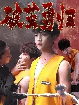 《破茧勇归》影评：不屈的灵魂，逆境重生的力量与暗恋的悸动