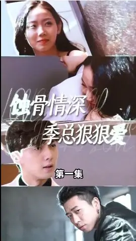 霸道总裁爱上我：蚀骨情深季总的极致宠溺，甜到齁的爱情剧，谁看了不说一句YYDS！