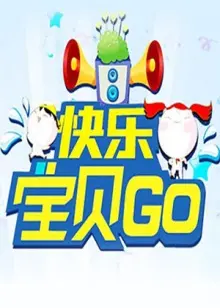 重温童年经典：《快乐宝贝GO2011》带你找回最初的快乐与感动！