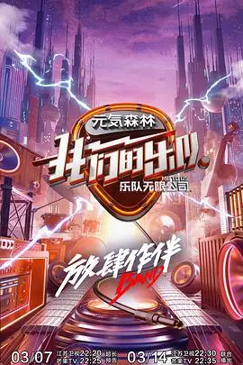 《我们的乐队 会员Plus版》：燃炸舞台背后的故事，独家花絮大揭秘！