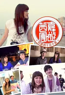 《茜嘉團遊印度的十日十夜》：爆笑又治愈的印度之旅，一场意想不到的文化冲击与友情升华！