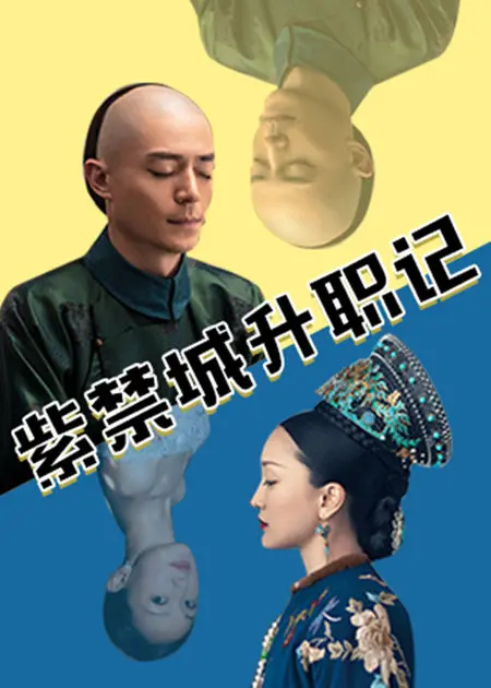 爆笑紫禁城升职记：小人物逆袭史，看草根如何玩转后宫职场！