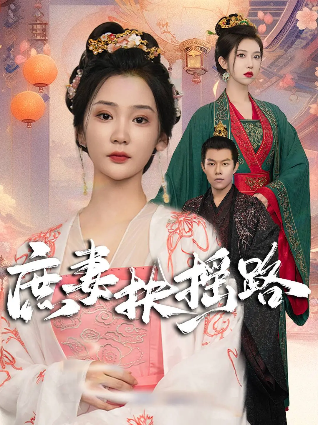 《庶妻扶摇路》：逆袭爽剧天花板？看庶女如何玩转宅斗，一路开挂！