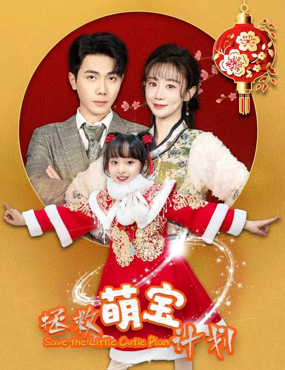 《拯救萌宝计划》：爆笑来袭！看菜鸟特工如何智斗笨贼，守护宝贝计划！