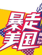 《暴走美国》影评：公路喜剧的狂野青春，爆笑与感动的交织之旅