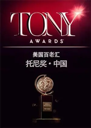 《托尼奖2015》：星光熠熠的百老汇盛典，不容错过的戏剧之夜！