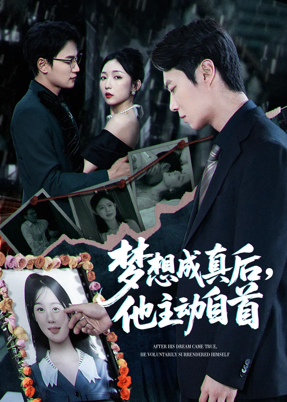 《梦想成真后他主动自首》：高能反转！当梦想照进现实，他为何选择自我毁灭？