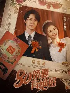 《80娇妻有绝招》：看80年代辣妻如何用妙招，hold住爱情与家庭！