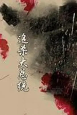 《追杀大总统》：命悬一线的英雄史诗，谁才是真正的幕后黑手？