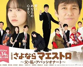 《再见了指挥大师 父亲与我的热情》：音乐与亲情的交响，感人至深的父子故事