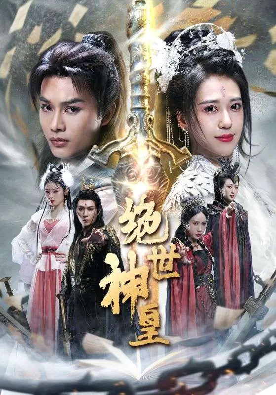 《苍穹神主》：逆天改命的东方玄幻史诗，揭秘神权背后的阴谋与爱恨纠葛！