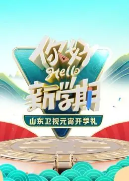 《2024山东卫视元宵开学礼》：一场文化盛宴，点亮新学期！