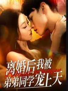《离婚后我被弟弟同学宠上天》：年下小狼狗的甜蜜逆袭，姐姐的春天来了！