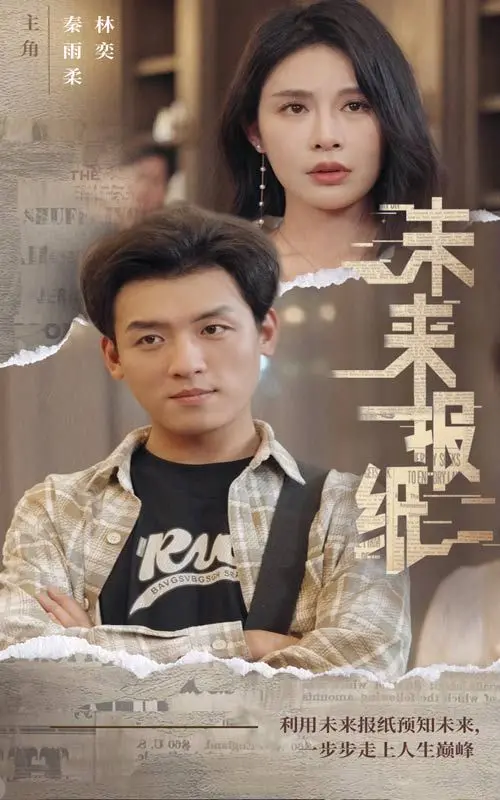 《未来报纸》：深度剖析媒体变迁，预见新闻业的AI变革与伦理挑战！