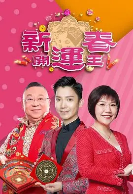 《新春开运王2019》：猪年行大运，风水命理全攻略，开年必看！