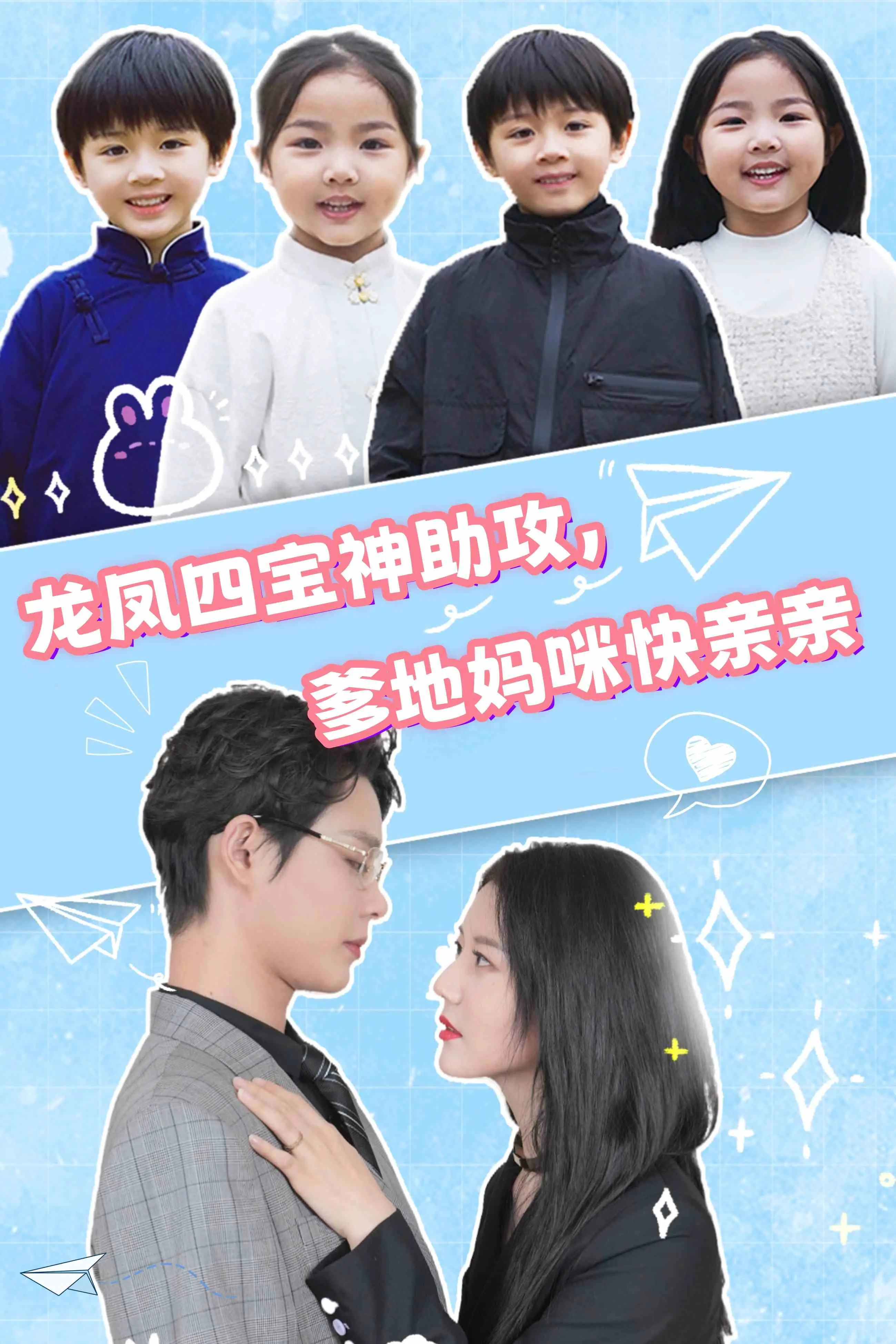 《龙凤四宝神助攻》爆笑亲情大冒险：爹地妈咪的甜蜜追逐，如何化解家庭闹剧？