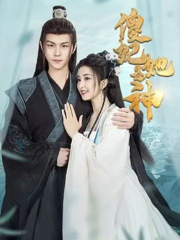 傻妃的奇幻神力：她是神的化身，融入百老汇风格的搞笑冒险