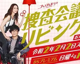 《搜查会议在客厅 再来一碗》：家庭推理喜剧升级，笑料与悬疑的双重奏！