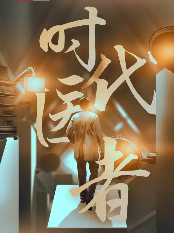 《时代医者》：一部触及灵魂的医疗剧，聚焦医患关系，致敬白衣天使！
