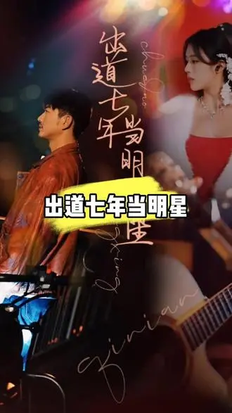 揭秘娱乐圈奋斗史：七年出道终成巨星的励志故事