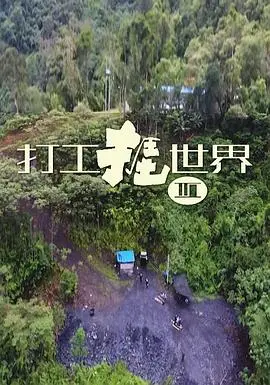 《打工捱世界3》：爆笑回归！打工人的辛酸与梦想，笑着流泪的生存指南