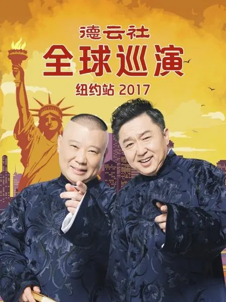 德云社爆笑来袭！2017纽约巡演完整回顾，相声专场嗨翻全场